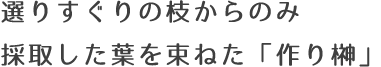 選りすぐりの枝からのみ採取した葉を束ねた「作り榊」