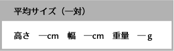 平均サイズ(一対)