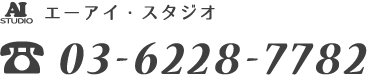 エーアイ・スタジオ　電話番号03-6228-7782